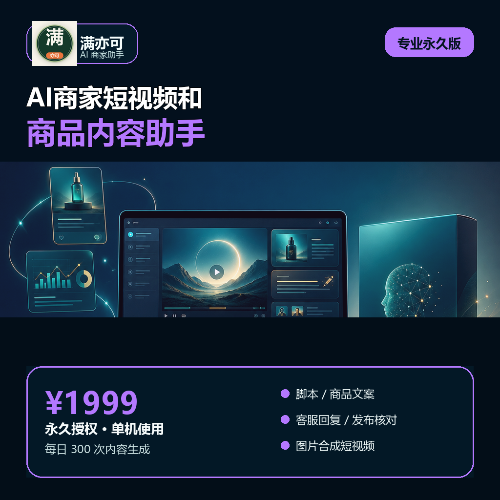 满亦可AI商家助手专业永久版B款