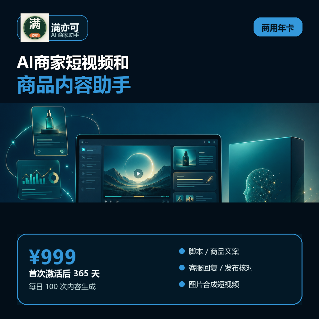 满亦可AI商家助手商用年卡C款