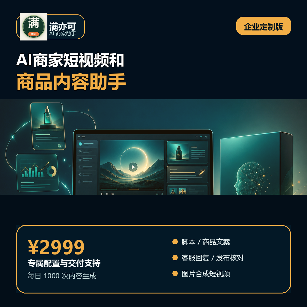 满亦可AI商家助手企业定制版