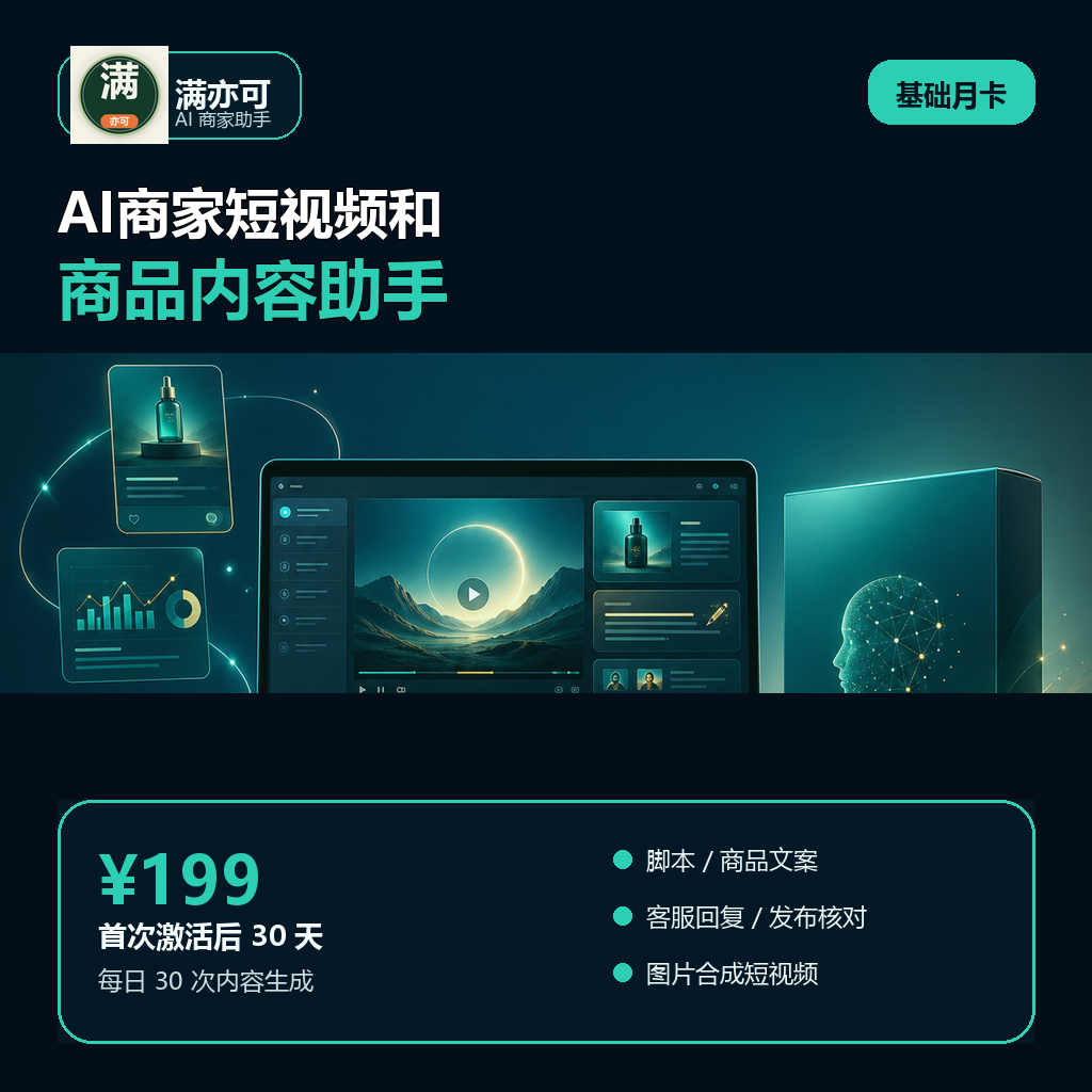 满亦可AI商家助手基础月卡